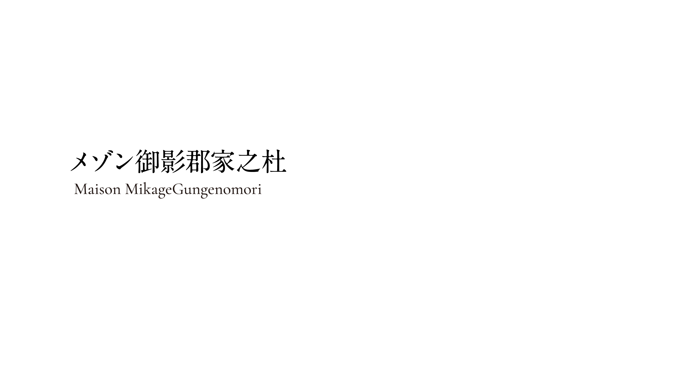 メゾン御影郡家之杜 Maison MikageGungenomori